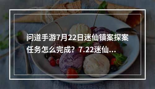 问道手游7月22日迷仙镇案探案任务怎么完成？7.22迷仙镇案探案任务攻略[视频][多图]--游戏攻略网