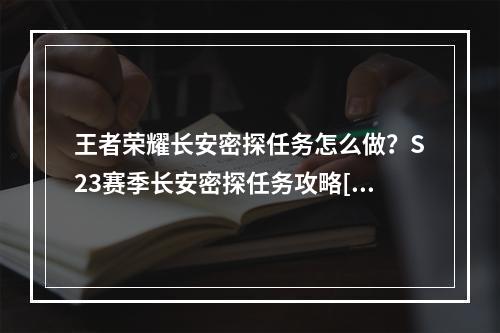 王者荣耀长安密探任务怎么做？S23赛季长安密探任务攻略[多图]--安卓攻略网