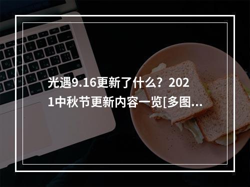 光遇9.16更新了什么？2021中秋节更新内容一览[多图]--安卓攻略网