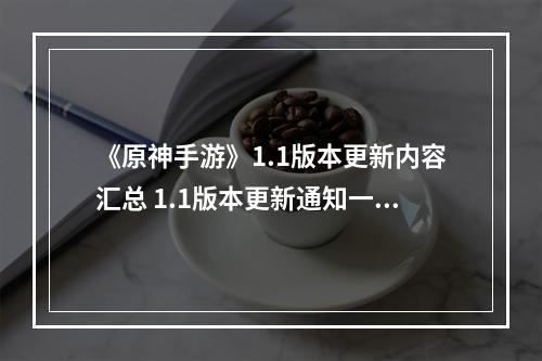 《原神手游》1.1版本更新内容汇总 1.1版本更新通知一览--手游攻略网