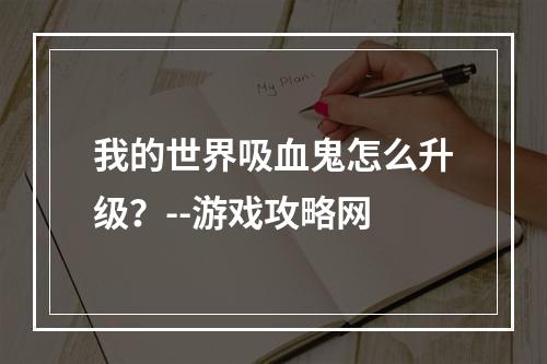 我的世界吸血鬼怎么升级？--游戏攻略网