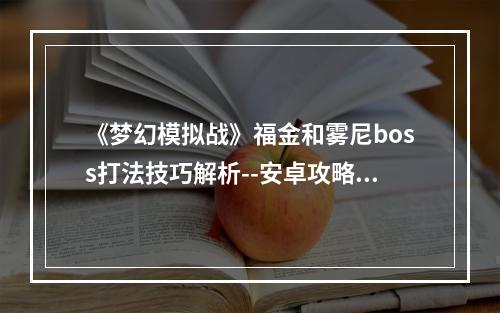 《梦幻模拟战》福金和雾尼boss打法技巧解析--安卓攻略网