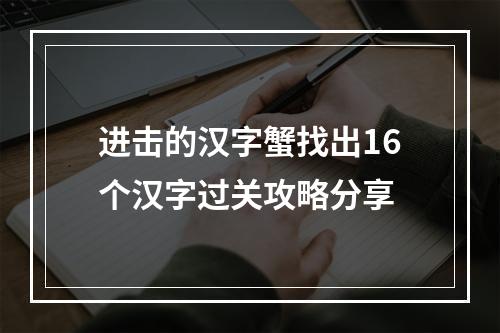 进击的汉字蟹找出16个汉字过关攻略分享