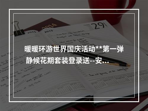 暖暖环游世界国庆活动**第一弹 静候花期套装登录送--安卓攻略网