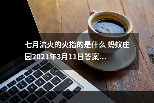 七月流火的火指的是什么 蚂蚁庄园2021年3月11日答案--游戏攻略网