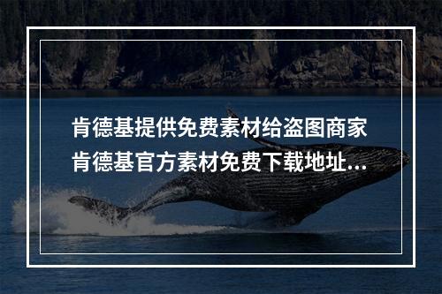 肯德基提供免费素材给盗图商家 肯德基官方素材免费下载地址--手游攻略网