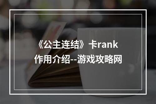 《公主连结》卡rank作用介绍--游戏攻略网