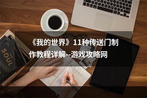 《我的世界》11种传送门制作教程详解--游戏攻略网