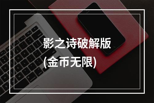 影之诗破解版(金币无限)