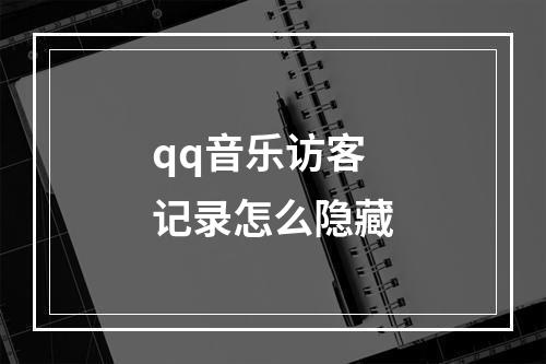 qq音乐访客记录怎么隐藏