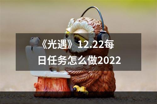 《光遇》12.22每日任务怎么做2022