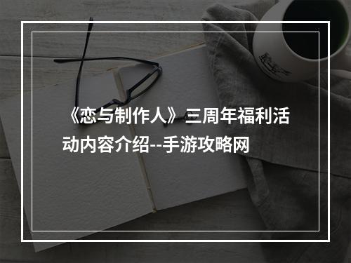 《恋与制作人》三周年福利活动内容介绍--手游攻略网