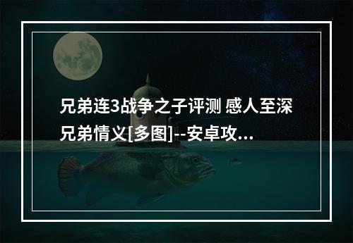 兄弟连3战争之子评测 感人至深兄弟情义[多图]--安卓攻略网