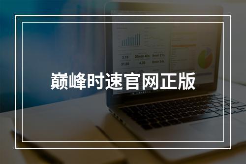 巅峰时速官网正版