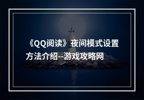 《QQ阅读》夜间模式设置方法介绍--游戏攻略网