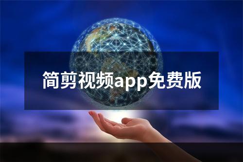 简剪视频app免费版