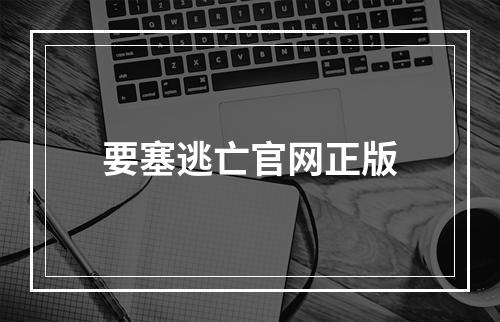 要塞逃亡官网正版