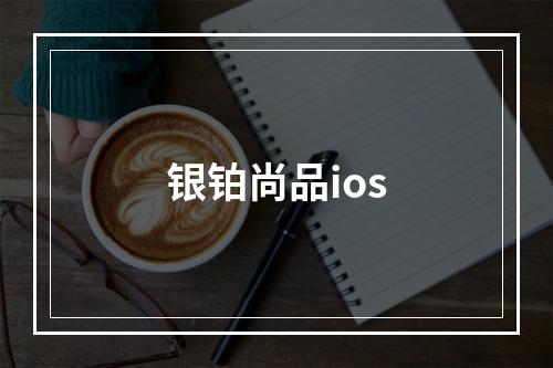 银铂尚品ios