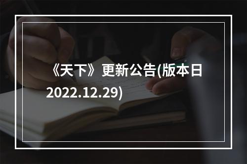 《天下》更新公告(版本日2022.12.29)