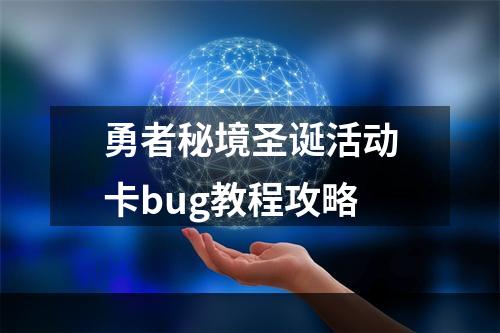 勇者秘境圣诞活动卡bug教程攻略