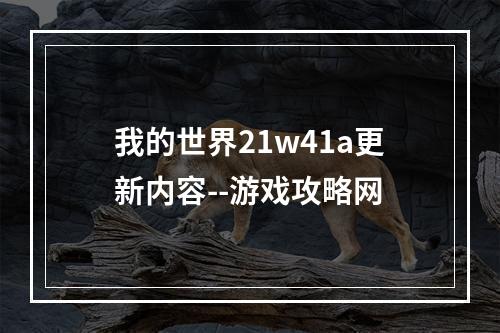 我的世界21w41a更新内容--游戏攻略网