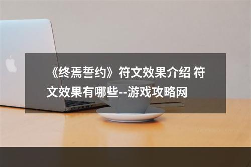 《终焉誓约》符文效果介绍 符文效果有哪些--游戏攻略网