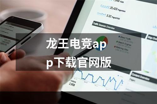 龙王电竞app下载官网版