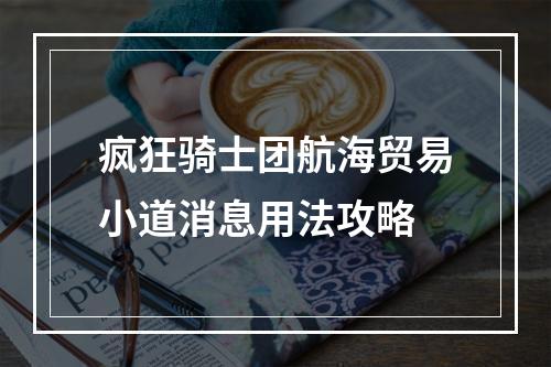 疯狂骑士团航海贸易小道消息用法攻略