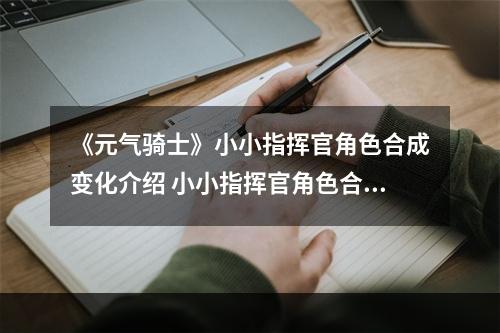 《元气骑士》小小指挥官角色合成变化介绍 小小指挥官角色合成有什么变化--游戏攻略网