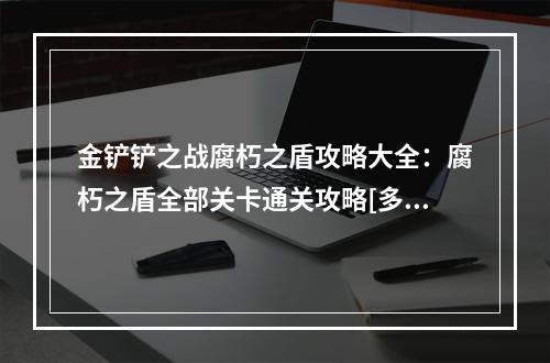 金铲铲之战腐朽之盾攻略大全：腐朽之盾全部关卡通关攻略[多图]--手游攻略网