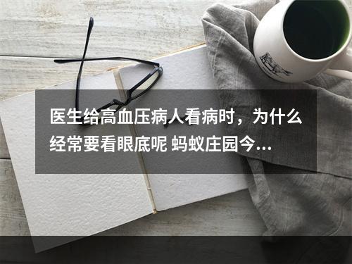 医生给高血压病人看病时，为什么经常要看眼底呢 蚂蚁庄园今日答案早知道6月12日