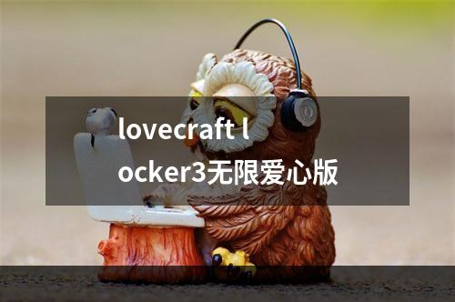 lovecraft locker3无限爱心版