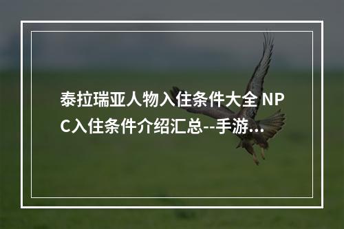 泰拉瑞亚人物入住条件大全 NPC入住条件介绍汇总--手游攻略网