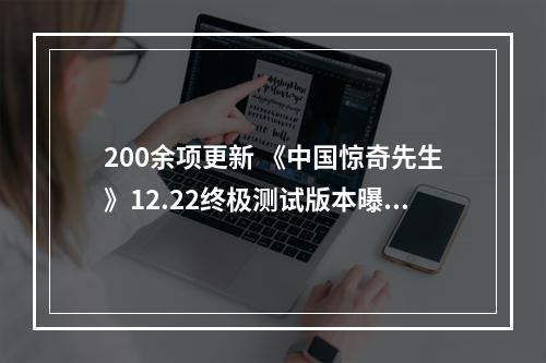 200余项更新 《中国惊奇先生》12.22终极测试版本曝光--手游攻略网