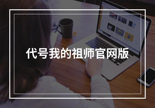 代号我的祖师官网版