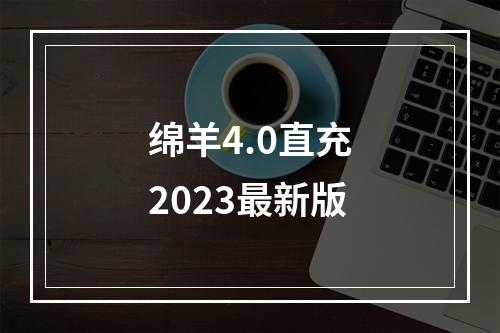 绵羊4.0直充2023最新版