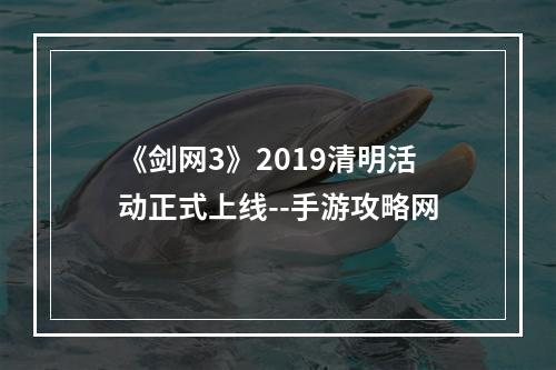 《剑网3》2019清明活动正式上线--手游攻略网