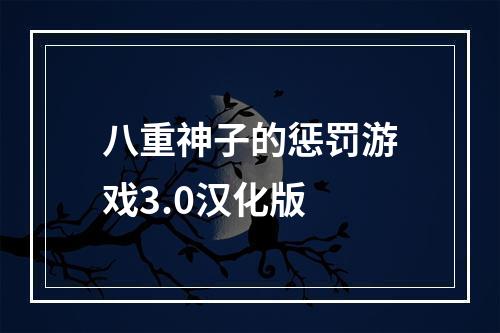 八重神子的惩罚游戏3.0汉化版