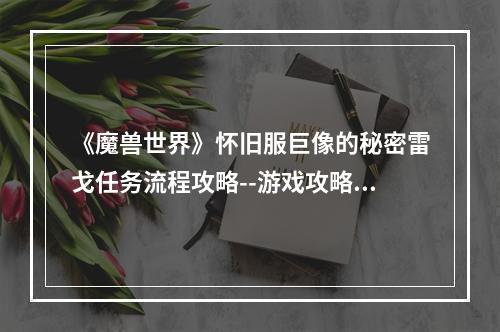 《魔兽世界》怀旧服巨像的秘密雷戈任务流程攻略--游戏攻略网