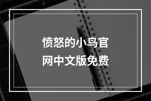 愤怒的小鸟官网中文版免费