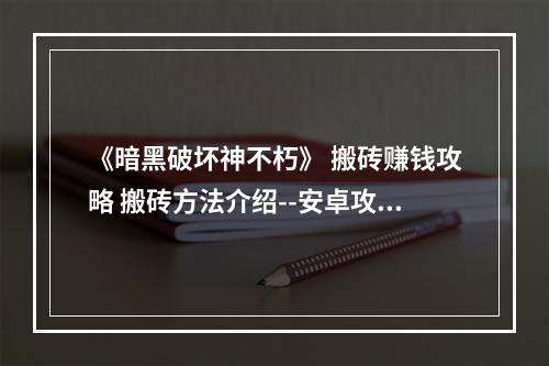 《暗黑破坏神不朽》 搬砖赚钱攻略 搬砖方法介绍--安卓攻略网