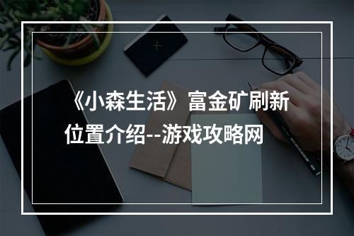 《小森生活》富金矿刷新位置介绍--游戏攻略网