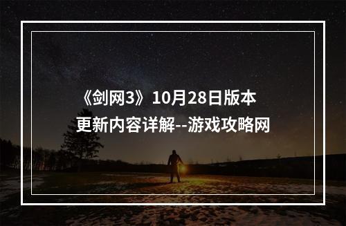 《剑网3》10月28日版本更新内容详解--游戏攻略网