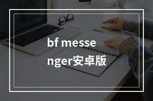 bf messenger安卓版