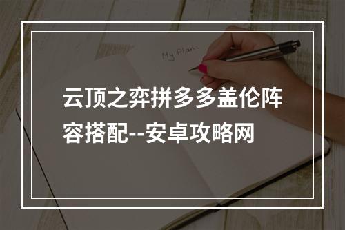 云顶之弈拼多多盖伦阵容搭配--安卓攻略网