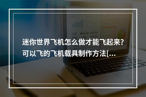 迷你世界飞机怎么做才能飞起来？可以飞的飞机载具制作方法[多图]--安卓攻略网