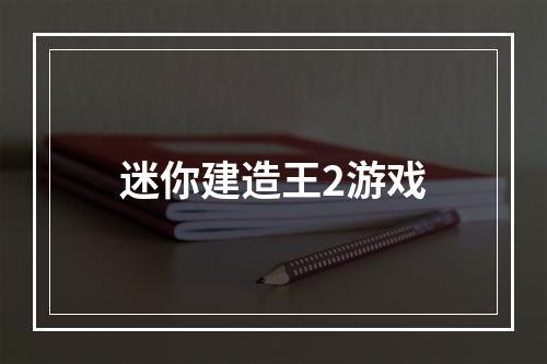 迷你建造王2游戏