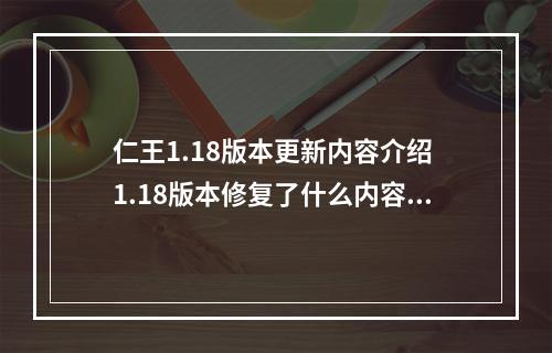 仁王1.18版本更新内容介绍 1.18版本修复了什么内容--手游攻略网