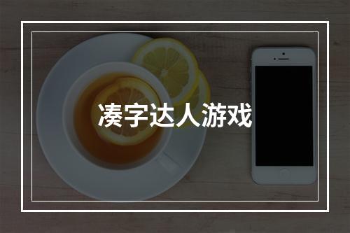 凑字达人游戏