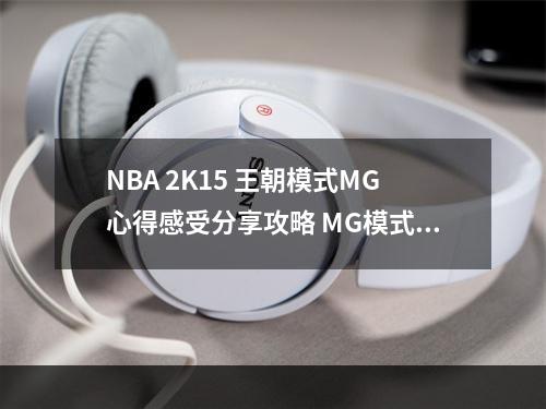 NBA 2K15 王朝模式MG心得感受分享攻略 MG模式心得--游戏攻略网